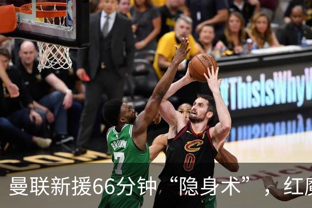 曼联新援66分钟“隐身术”，红魔止步联赛杯